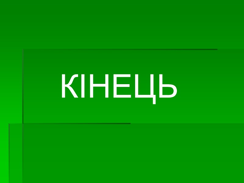КІНЕЦЬ
